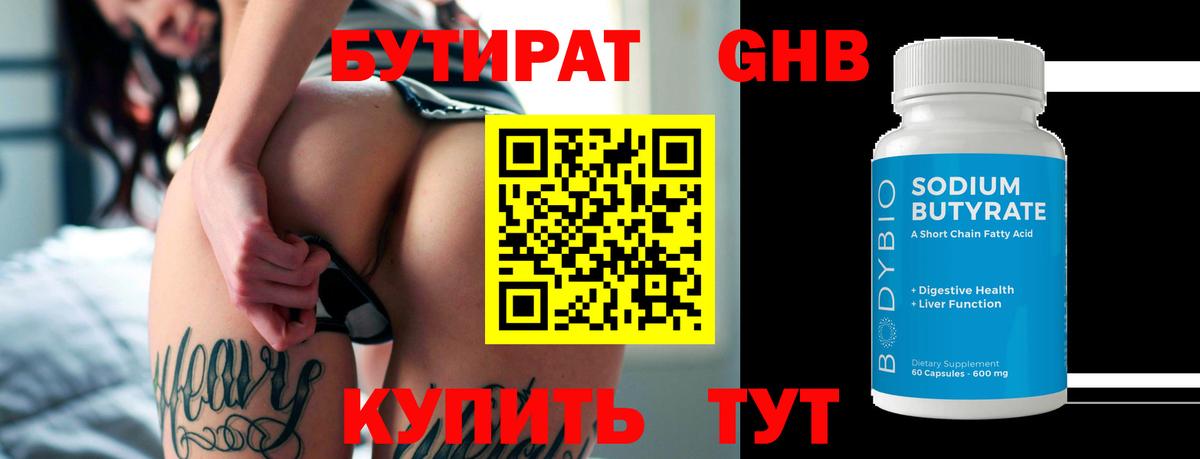 Бутират  Вход с VPN  Соликамск  БУТИРАТ бутандиол 